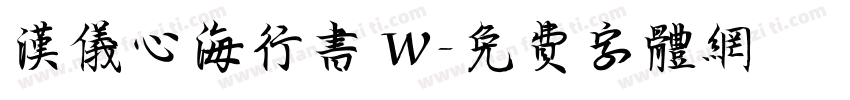 汉仪心海行书 W字体转换